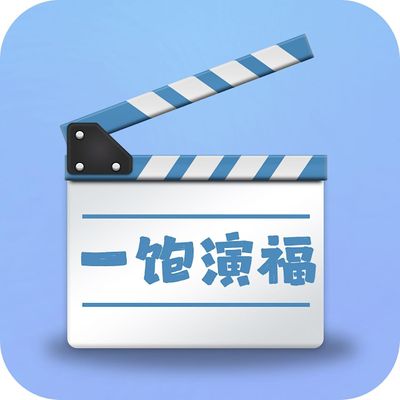 一饱演福音乐组