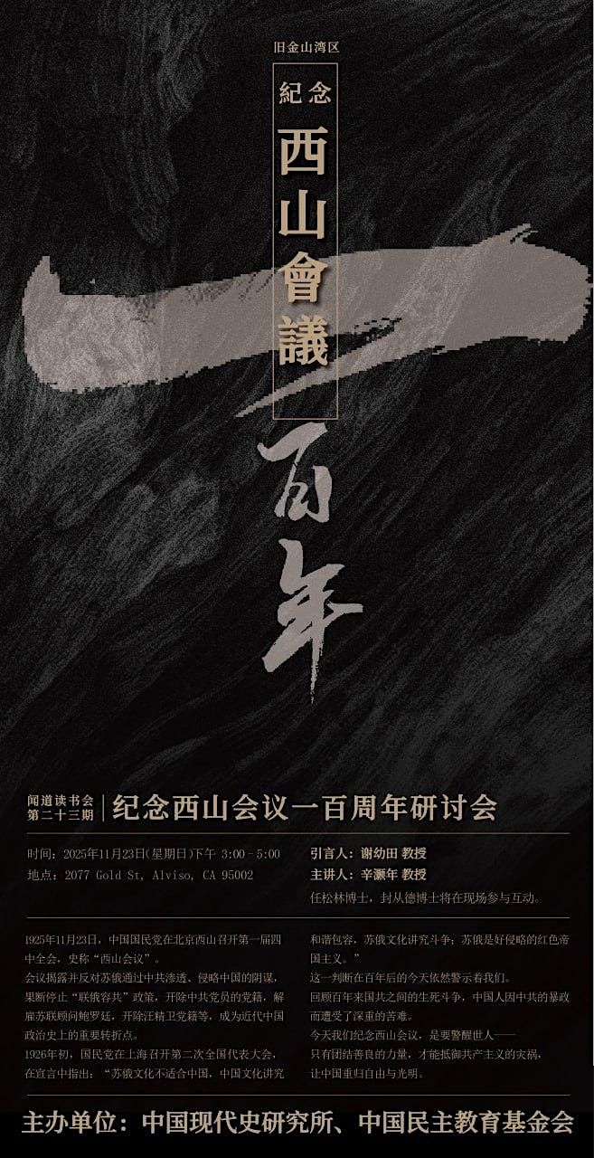 闻道读书会第二十三期,纪念西山会议一百周年研讨会, 23 November | Event in San Jose | AllEvents