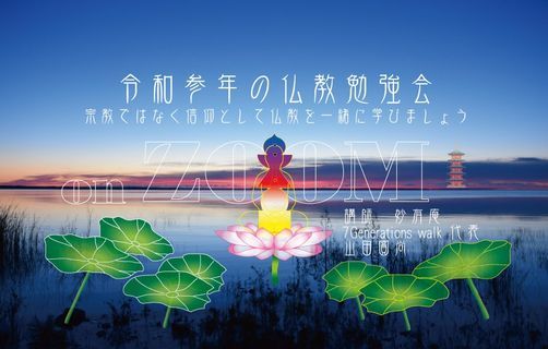 6 21 令和参年の仏教勉強会 妙有庵 On Zoom 12回目 一念三千について 宗教ではなく信仰として仏教を一緒に学びましょう June 21 21 Online Event Allevents In