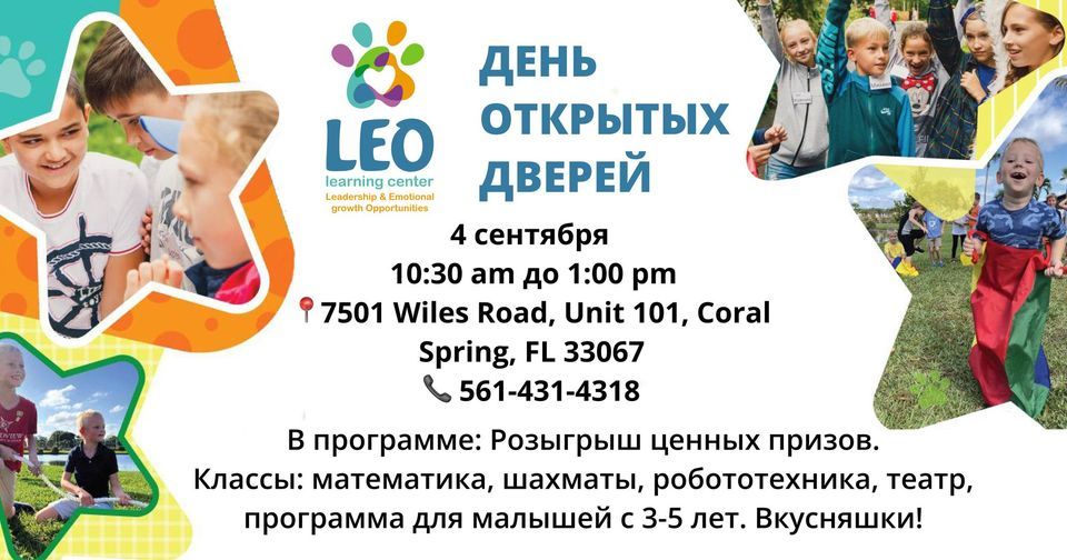 ДЕНЬ ОТКРЫТЫХ ДВЕРЕЙ, LEO Learning Center, Coral Springs, 4 September