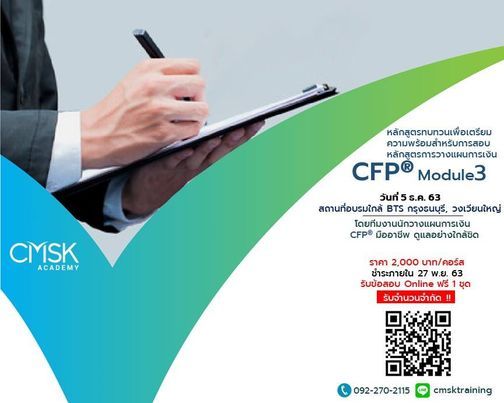 หลักสูตรทบทวนฯ (ติว) CFP® Module 3 รุ่นที่ 4/63, 5 ธ.ค. 63, CMSK ...
