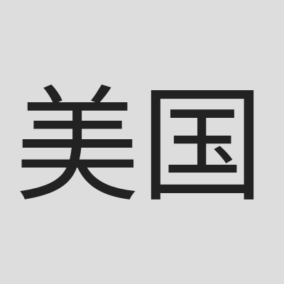 美国驻武汉总领事馆