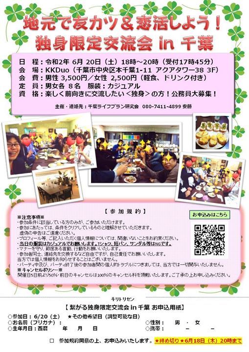 独身限定 友活 In 千葉 Sat Jun At 06 00 Pm