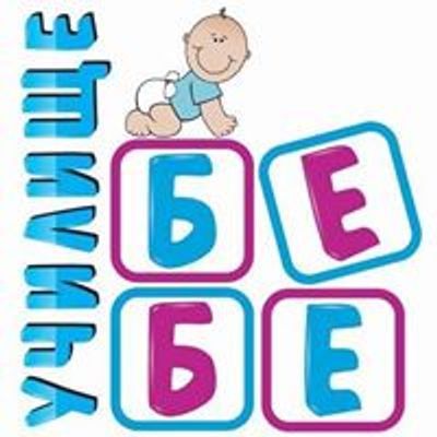 Училище за бременни и бъдещи родители БЕБЕ