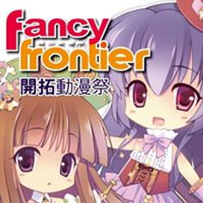 開拓動漫祭FancyFrontier