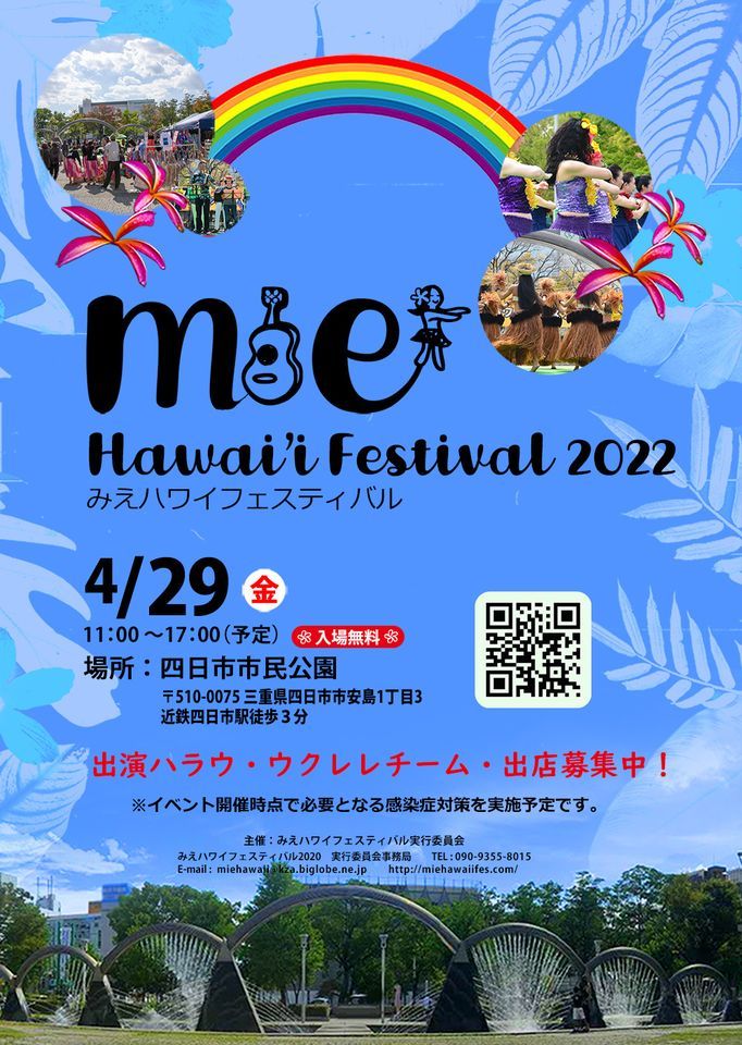みえハワイフェスティバル22 四日市 市民公園 Handa April 29 22 Allevents In みえハワイフェスティバル22 四日市 市民公園 Handa April 29 22 Allevents In