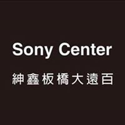 Sony Center 板橋大遠百