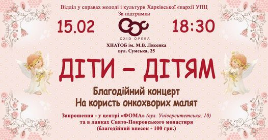 ДІТИ - ДІТЯМ. Благодійний концерт на користь онкохворих малят, 15 February