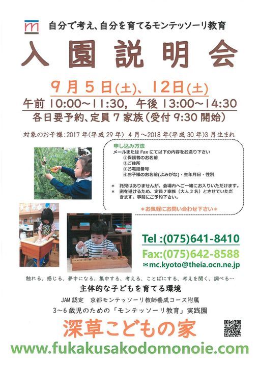 深草こどもの家 2021年度 入園説明会, 深草こどもの家 Montessori