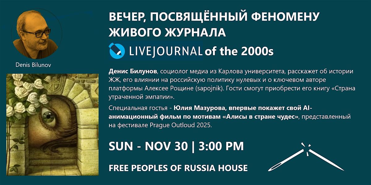 Вечер, посвящённый феномену Живого Журнала | LiveJournal of the 2000s, 30 November