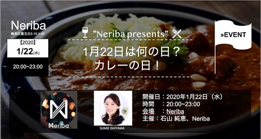 1月22日はなんの日 カレーの日 At Neriba Setagaya