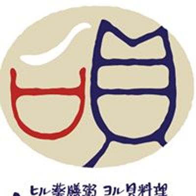 ﾋﾙ薬膳粥 ﾖﾙ貝料理 ｢カイノクチ｣
