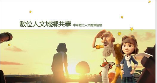 中華數位人文關懷協會 Events In Taipei Allevents In