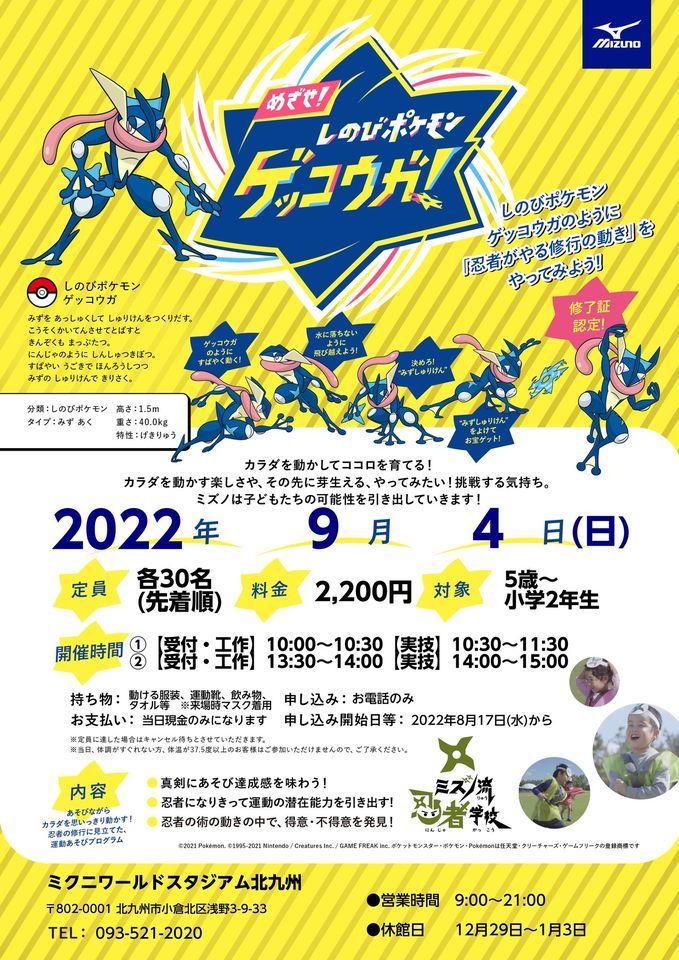 めざせ しのびポケモン ゲッコウガ 午前の部は満員 ミクニワールドスタジアム北九州 Fukuoka September 4 22 Allevents In めざせ しのびポケモン ゲッコウガ 午前の部は満員 ミクニワールドスタジアム北九州 Fukuoka September 4 22 Allevents In