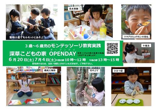 深草こどもの家 オープンデイ(映画上映), 深草こどもの家 Montessori