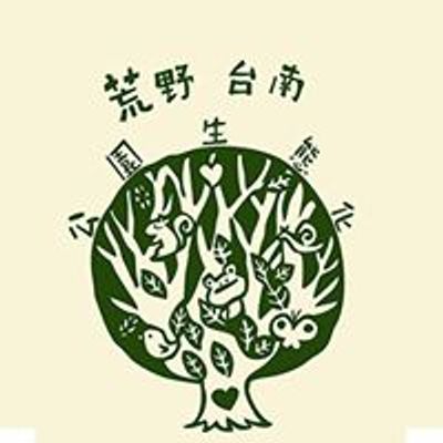 荒野保護協會台南分會