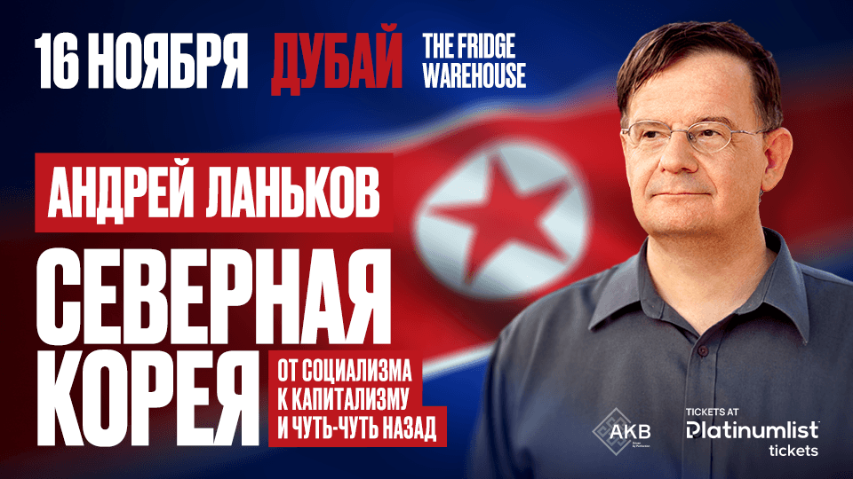 Андрей Ланьков c лекцией «Северная Корея: от социализма к капитализму — и чуть-чуть назад», 16 November